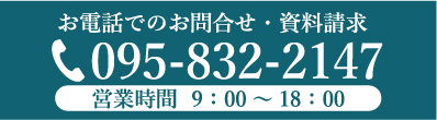 お電話でのお問い合わせ・資料請求,電話番号095-832-2147,営業時間9:00〜18:00